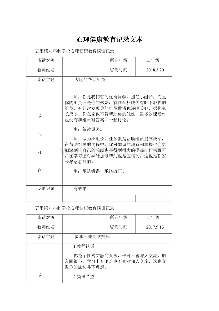 心理健康教育记录文本Word文档格式.docx