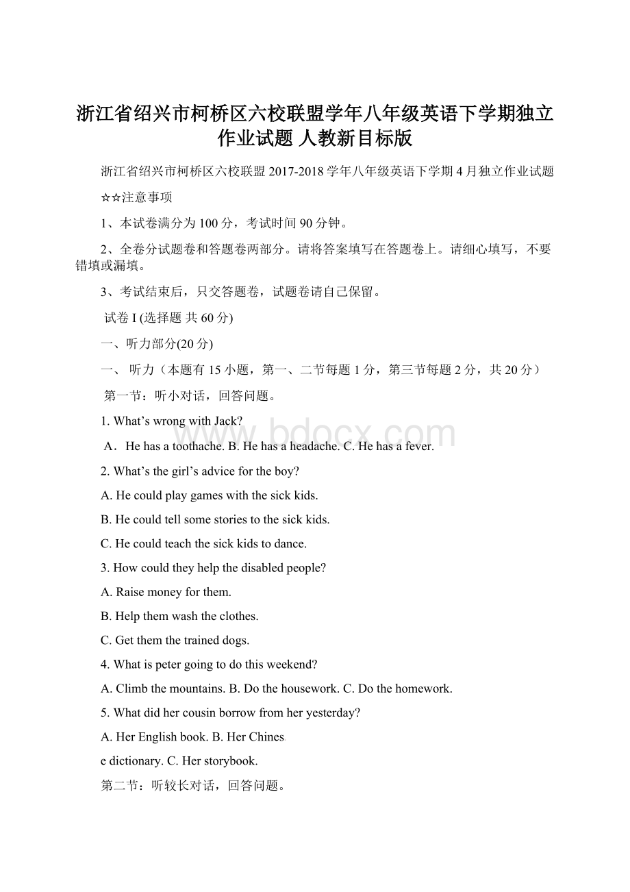 浙江省绍兴市柯桥区六校联盟学年八年级英语下学期独立作业试题 人教新目标版Word文档下载推荐.docx