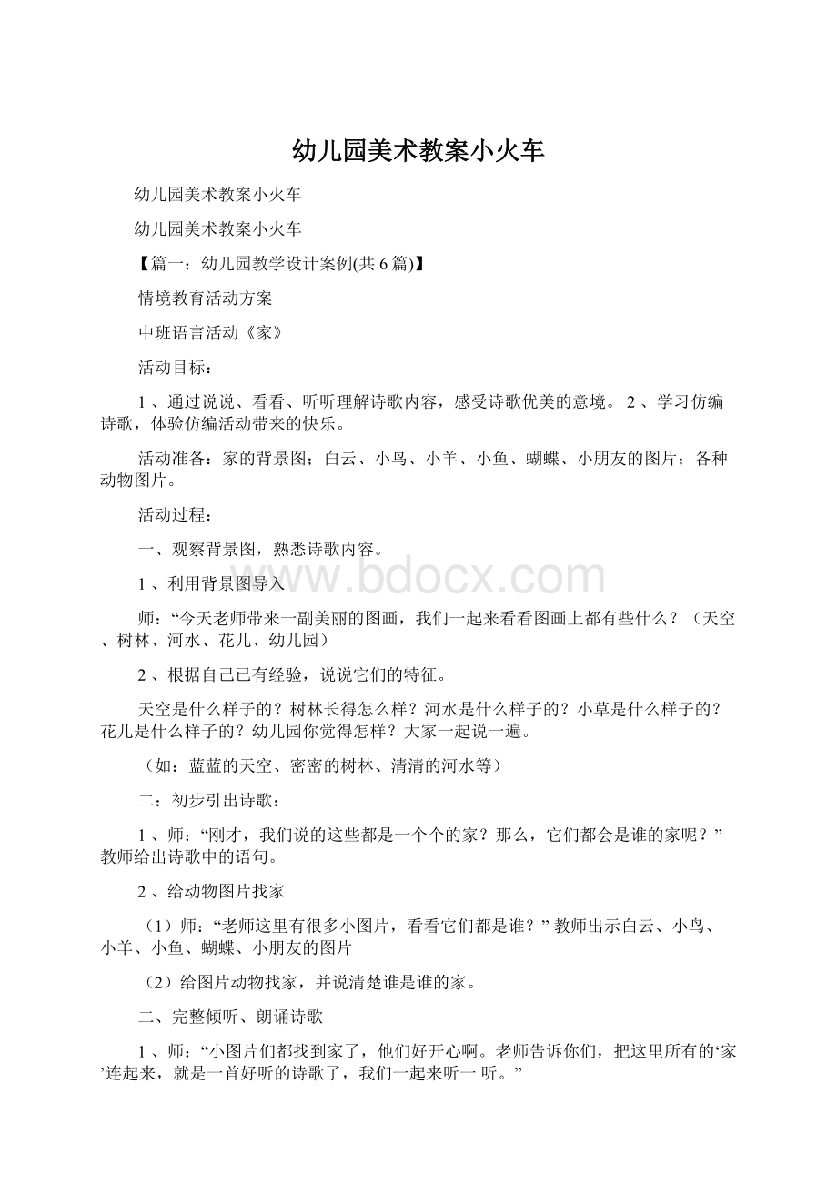 幼儿园美术教案小火车Word文档下载推荐.docx_第1页