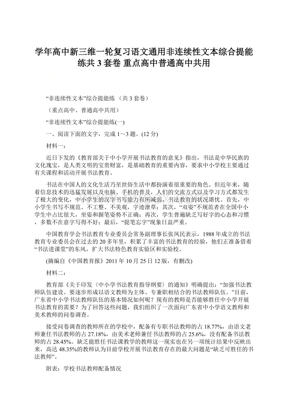 学年高中新三维一轮复习语文通用非连续性文本综合提能练共3套卷重点高中普通高中共用Word文档下载推荐.docx_第1页