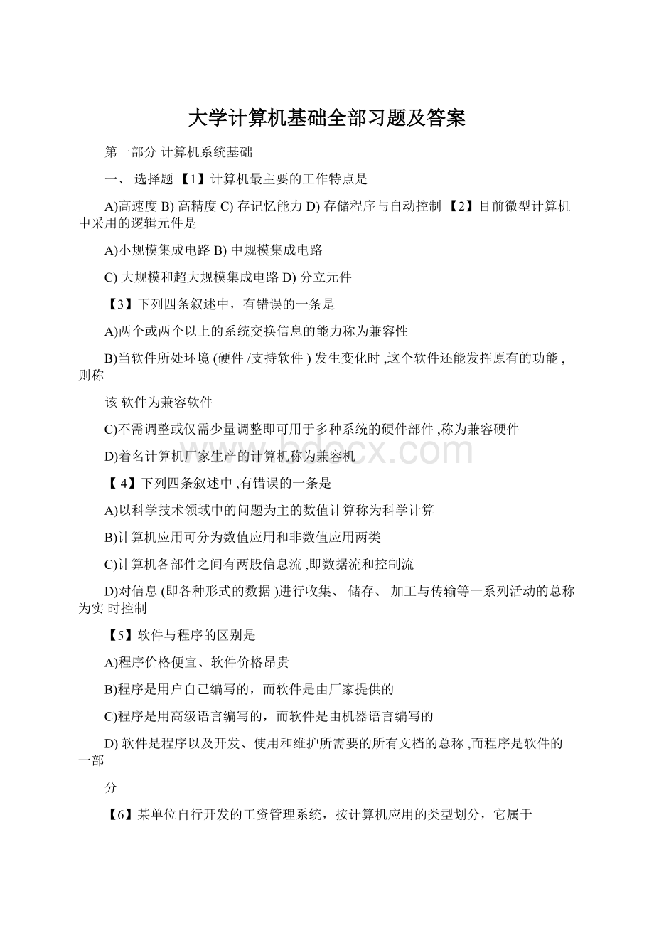 大学计算机基础全部习题及答案Word格式文档下载.docx_第1页