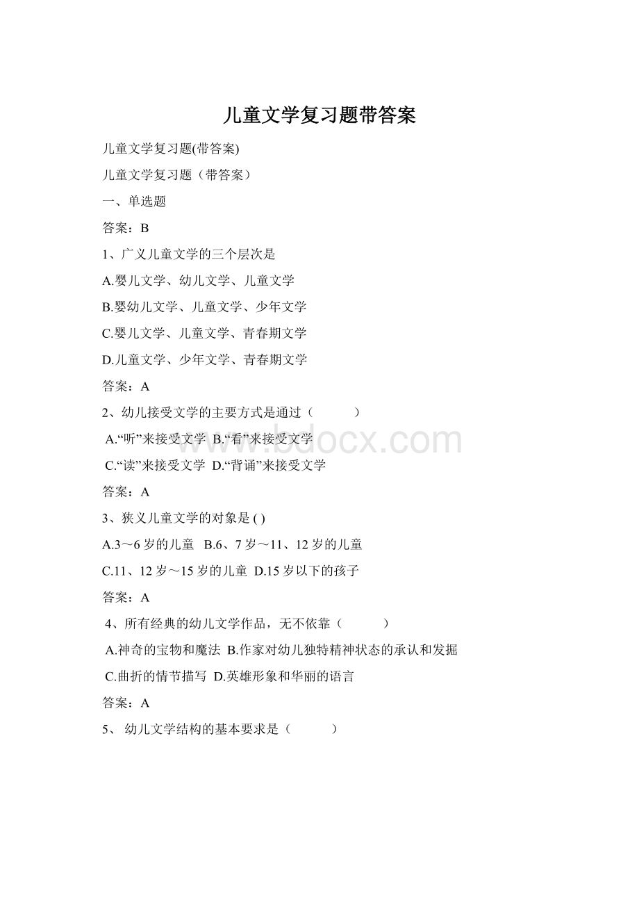 儿童文学复习题带答案.docx_第1页