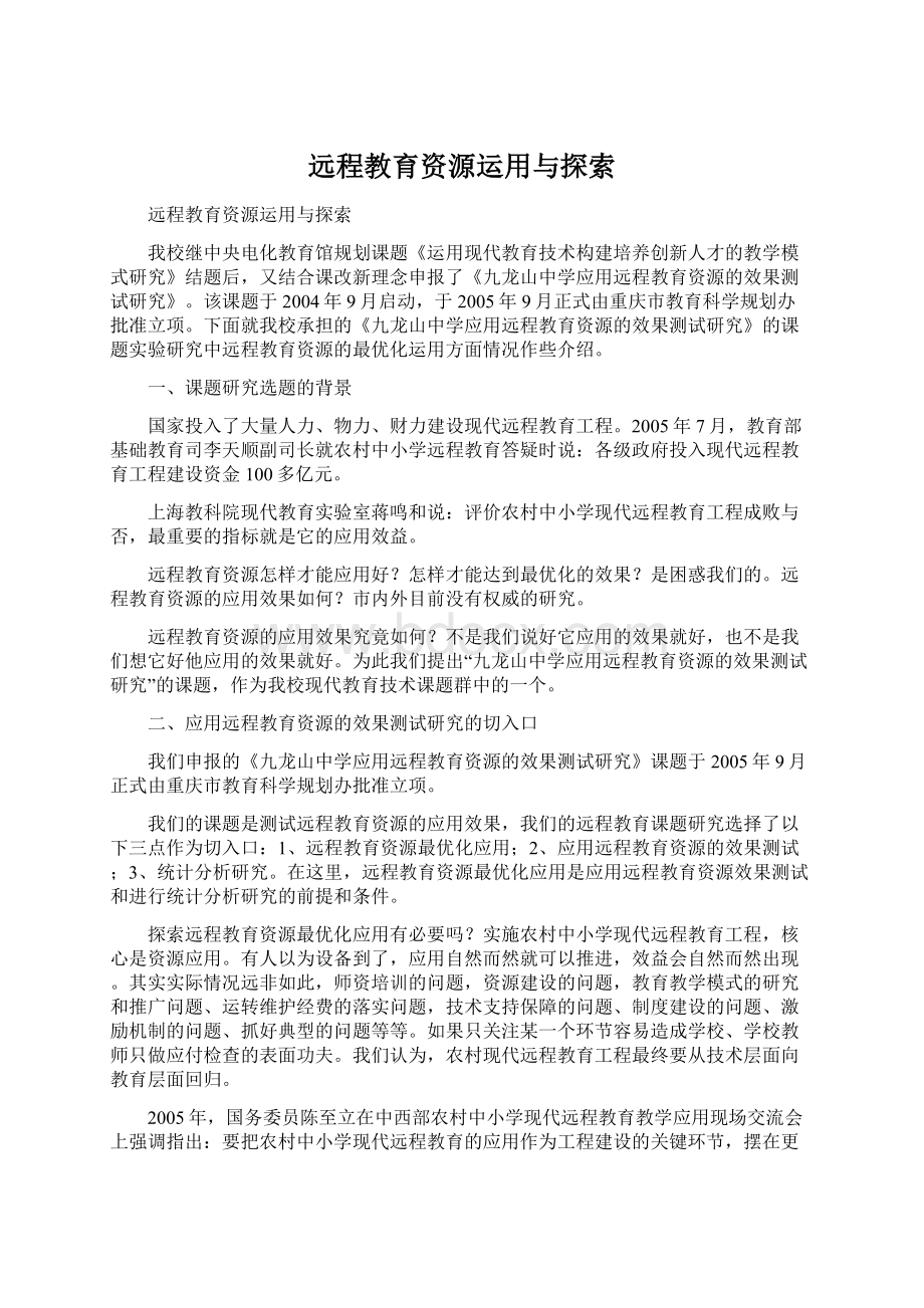 远程教育资源运用与探索.docx