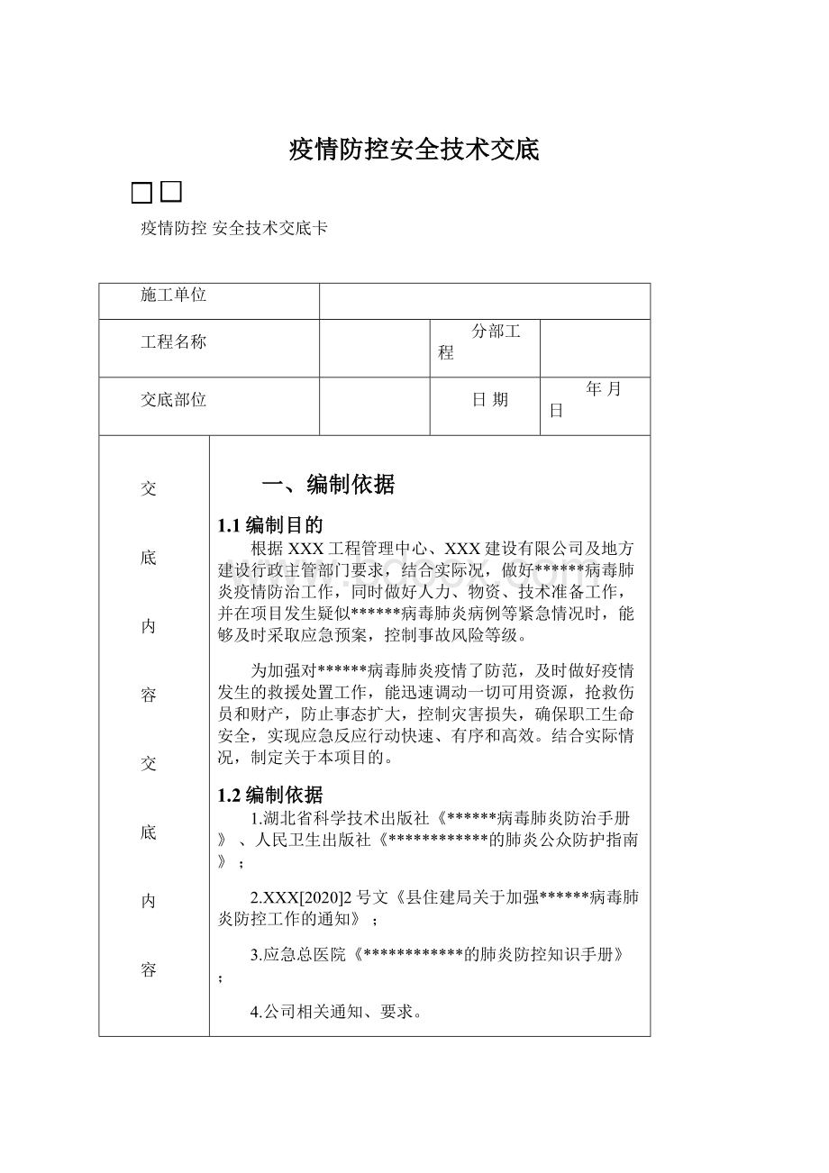 疫情防控安全技术交底.docx_第1页