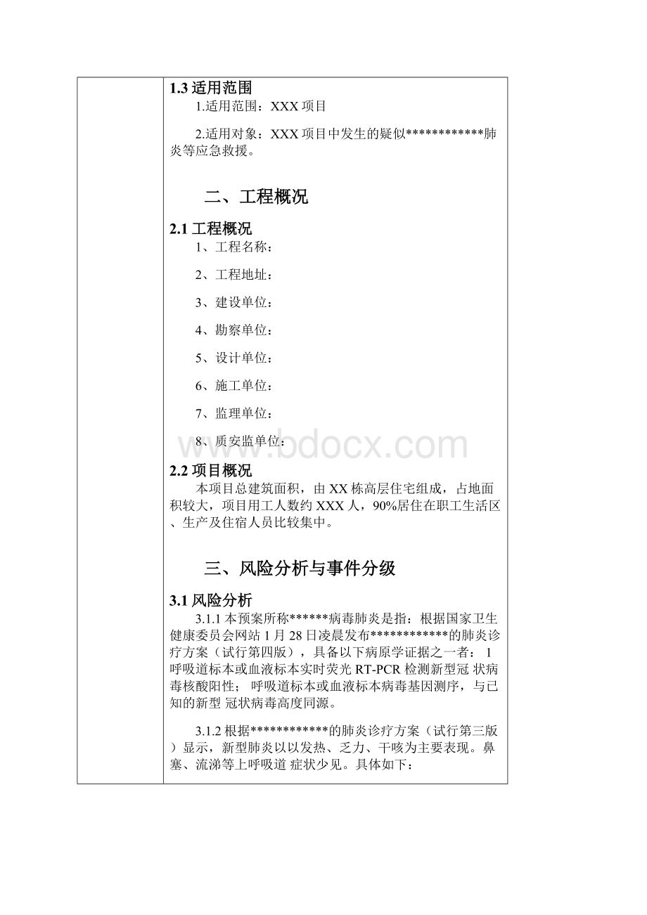 疫情防控安全技术交底Word文档格式.docx_第2页