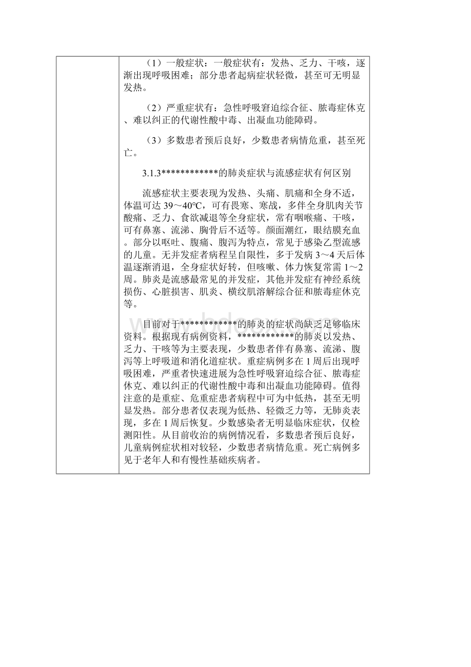 疫情防控安全技术交底Word文档格式.docx_第3页