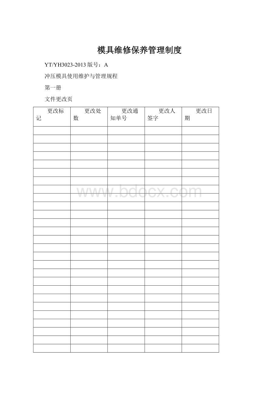 模具维修保养管理制度.docx_第1页