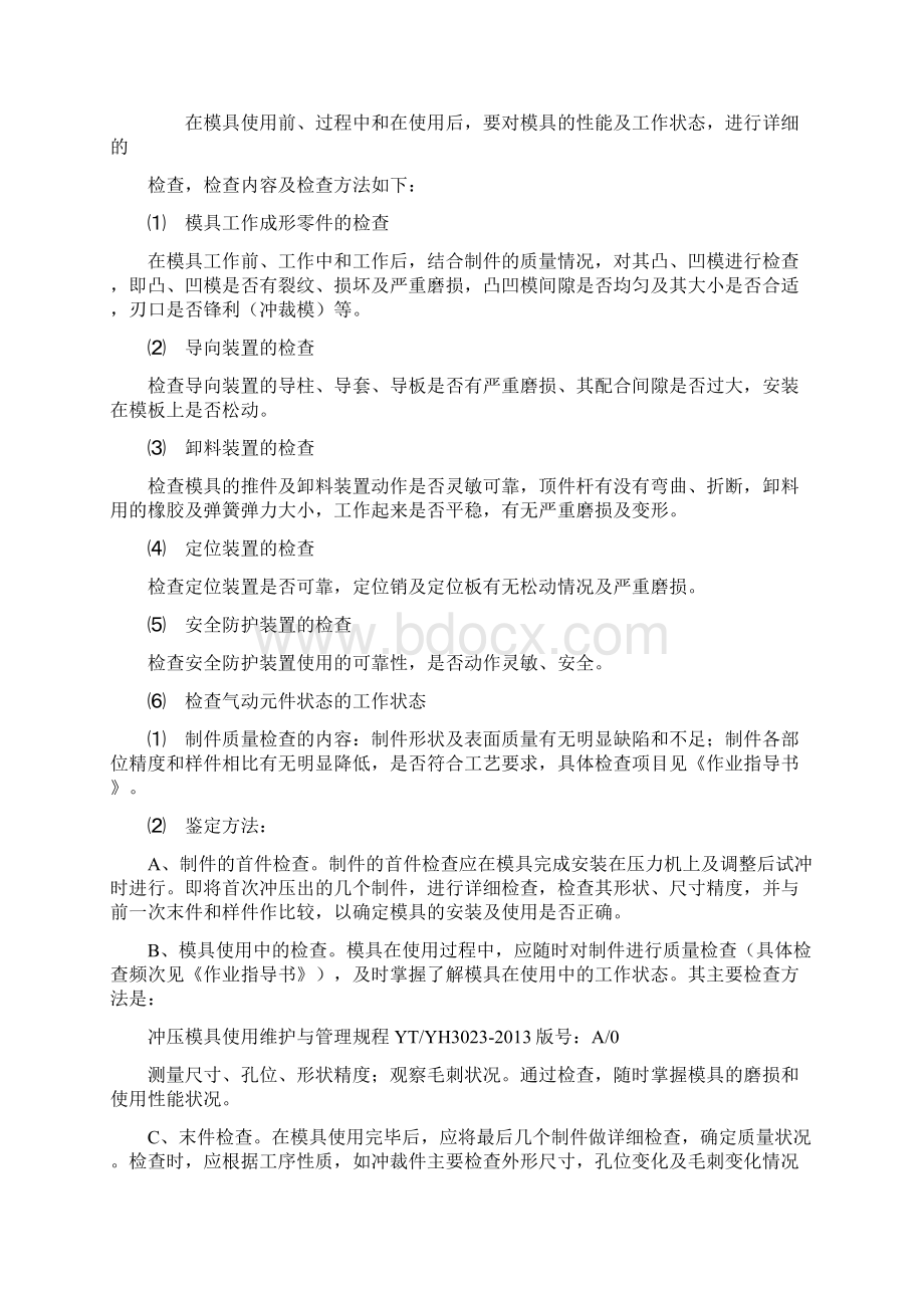 模具维修保养管理制度Word格式文档下载.docx_第3页