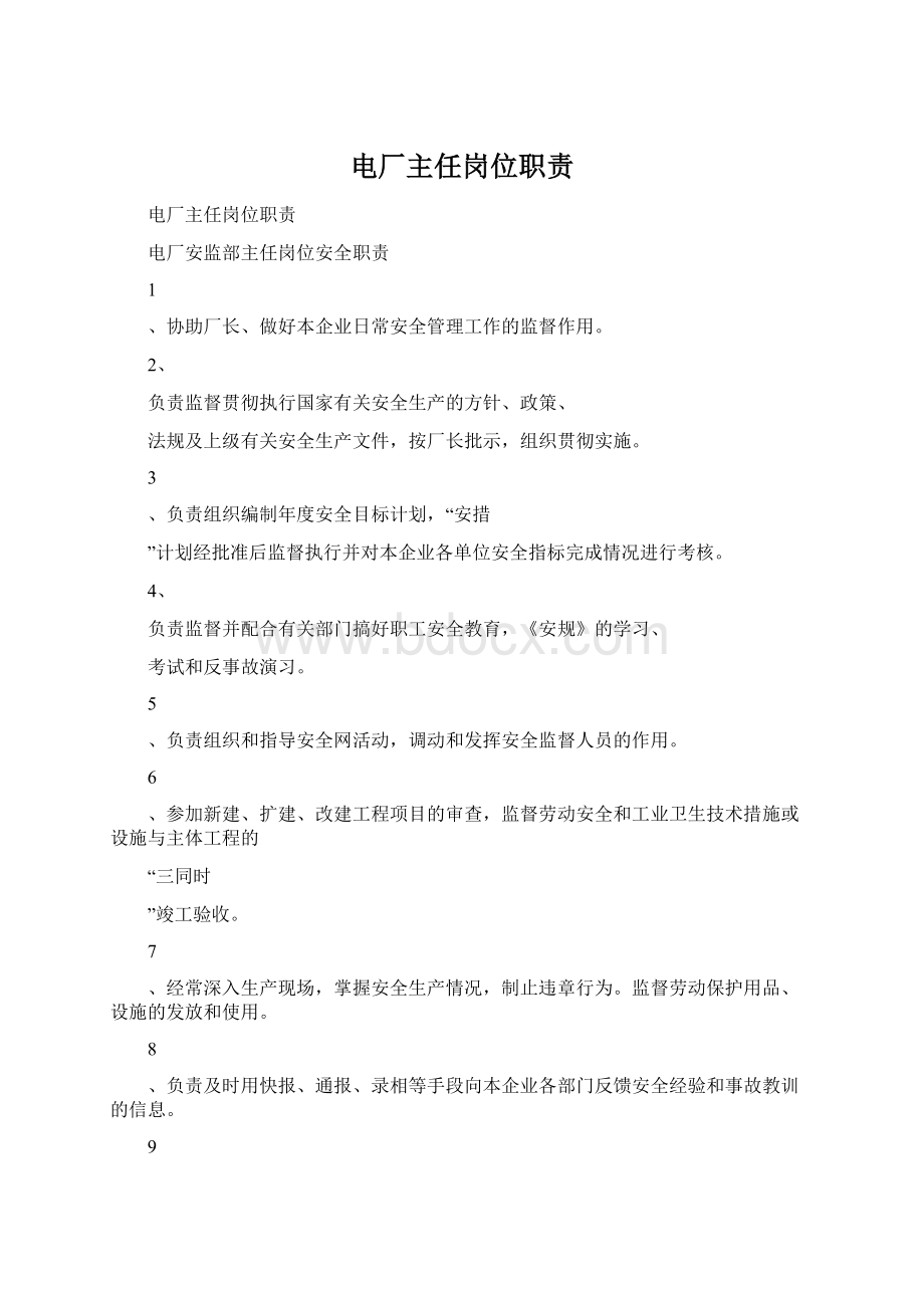 电厂主任岗位职责Word格式文档下载.docx_第1页