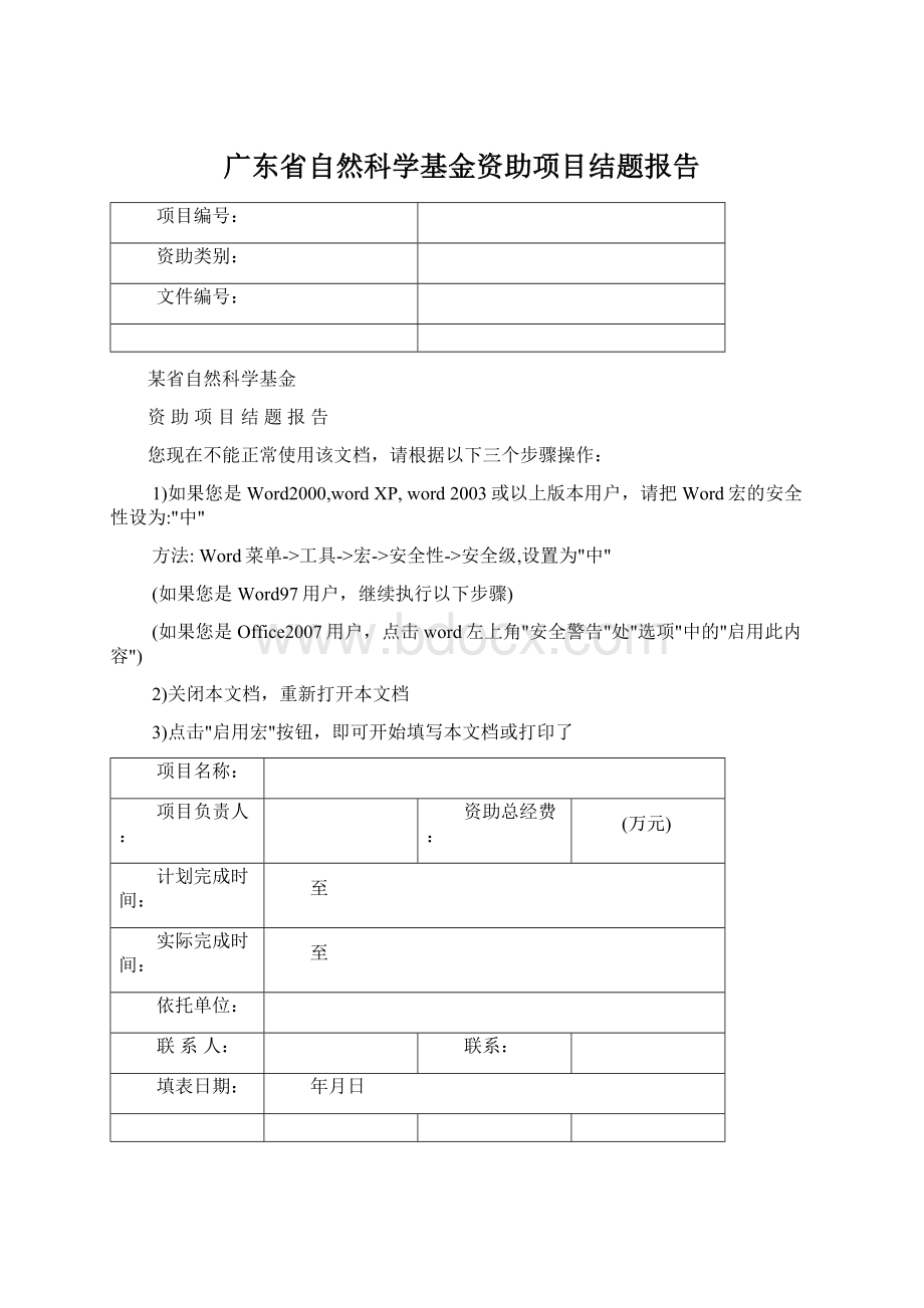 广东省自然科学基金资助项目结题报告Word文档下载推荐.docx_第1页