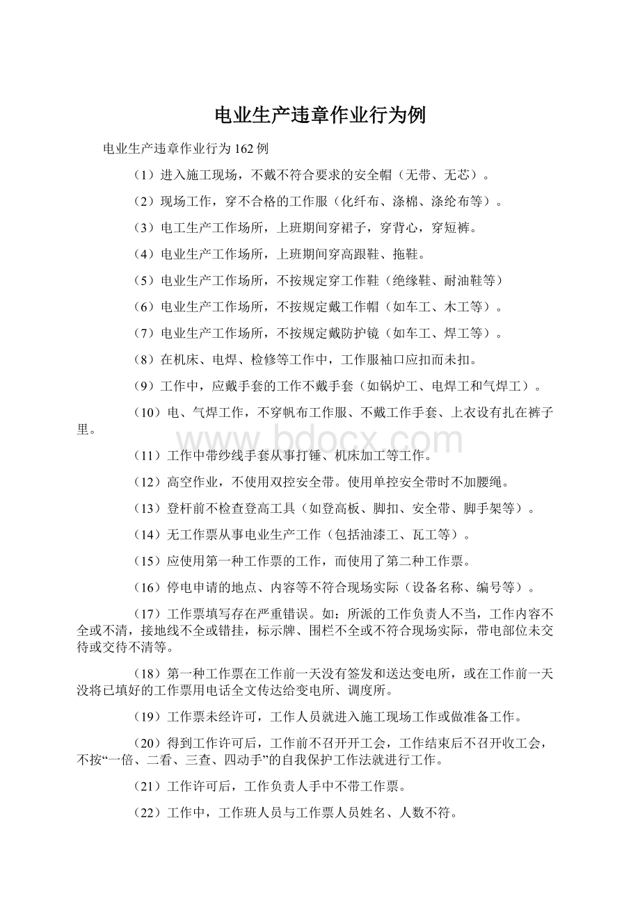 电业生产违章作业行为例.docx_第1页