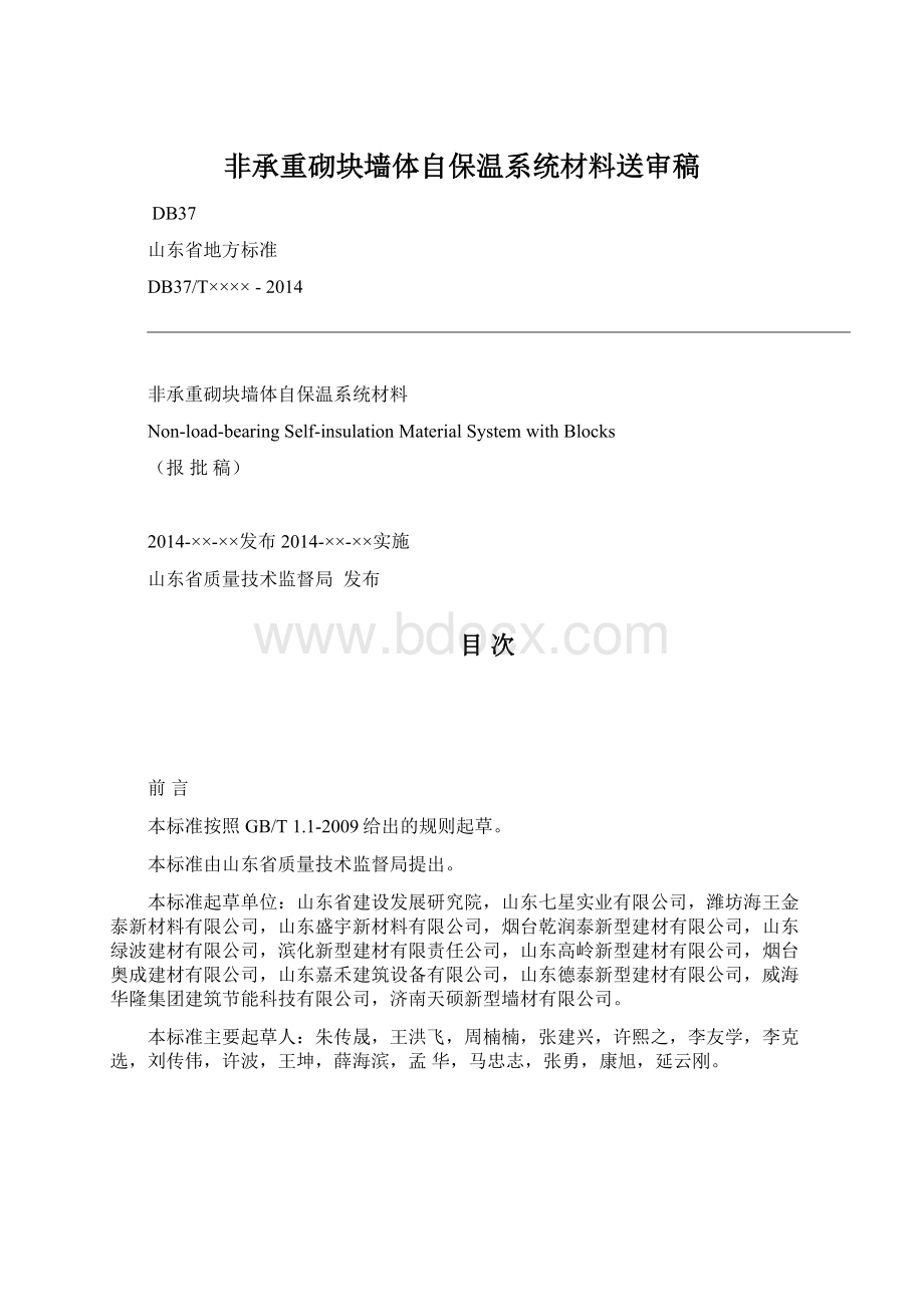 非承重砌块墙体自保温系统材料送审稿Word文件下载.docx