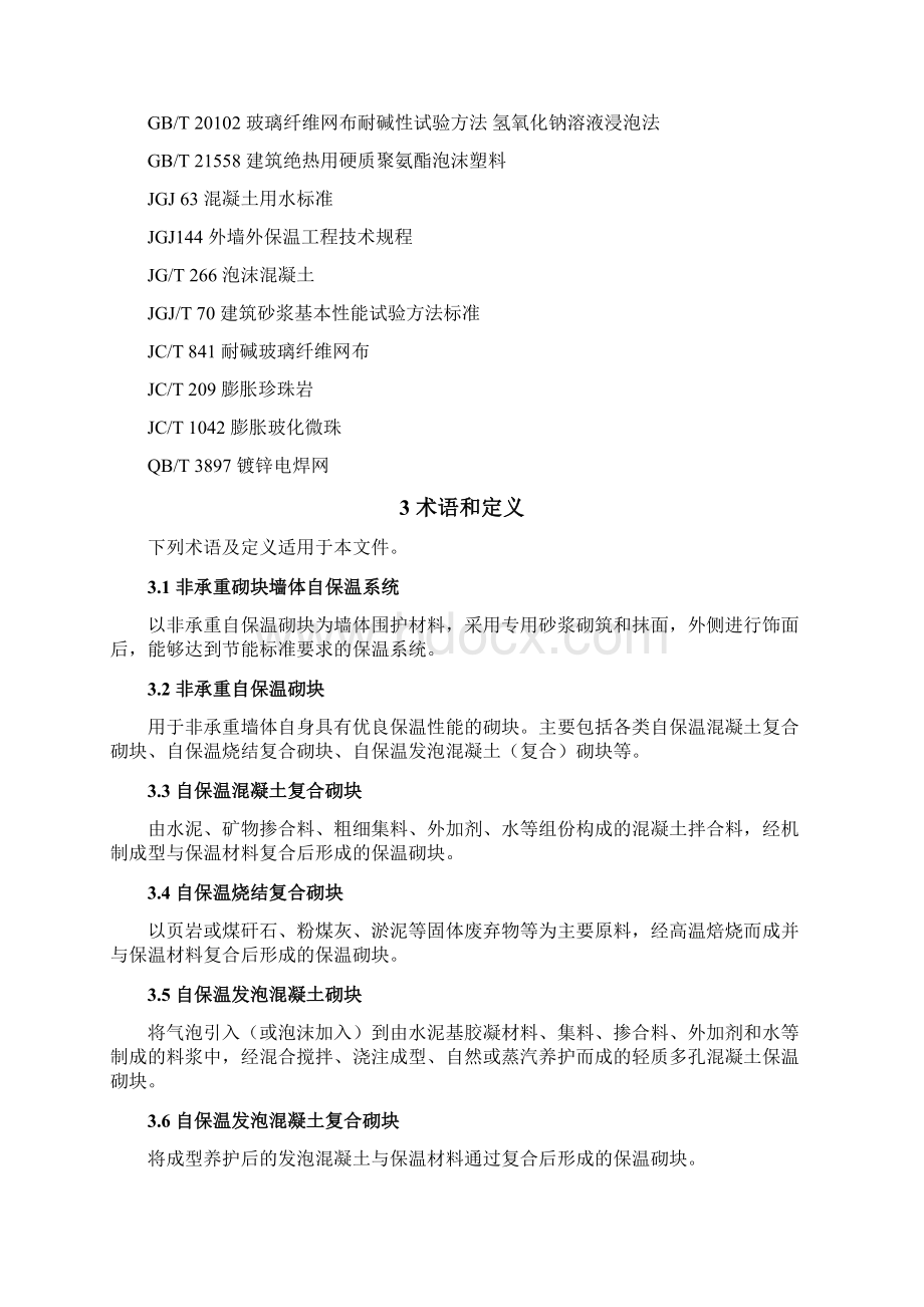 非承重砌块墙体自保温系统材料送审稿Word文件下载.docx_第3页