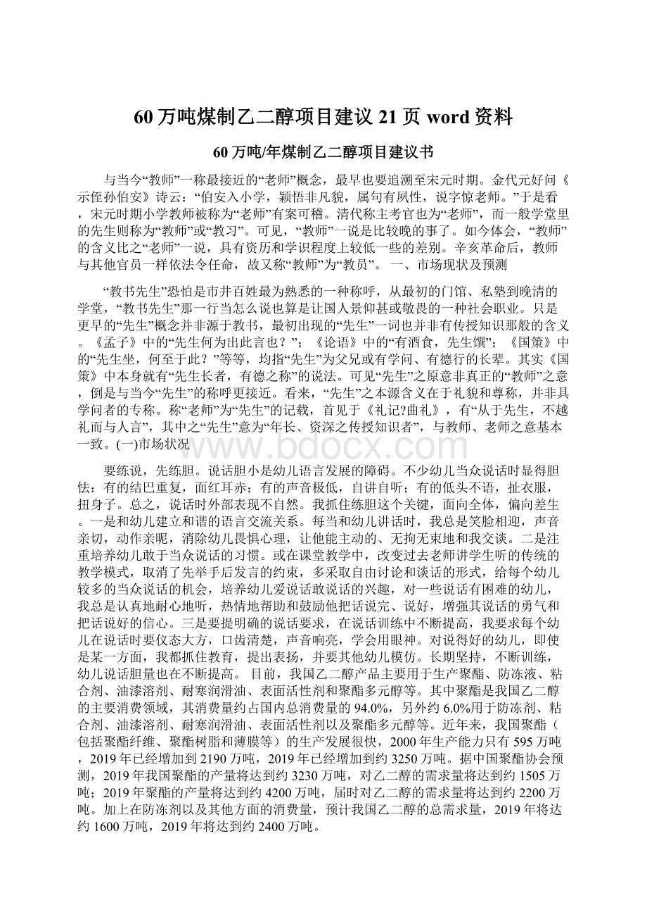 60万吨煤制乙二醇项目建议21页word资料.docx_第1页