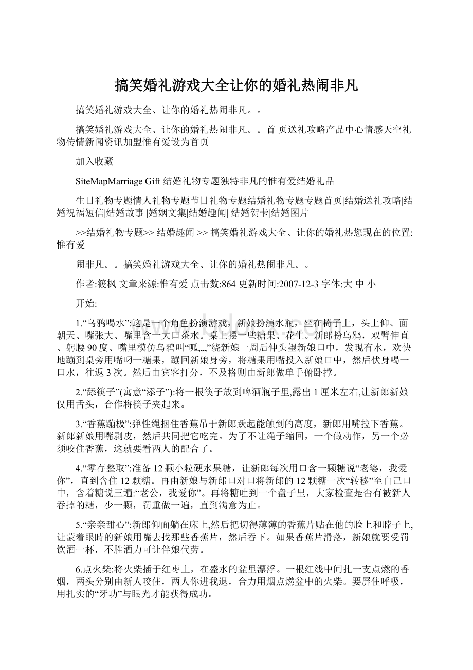 搞笑婚礼游戏大全让你的婚礼热闹非凡Word格式文档下载.docx_第1页