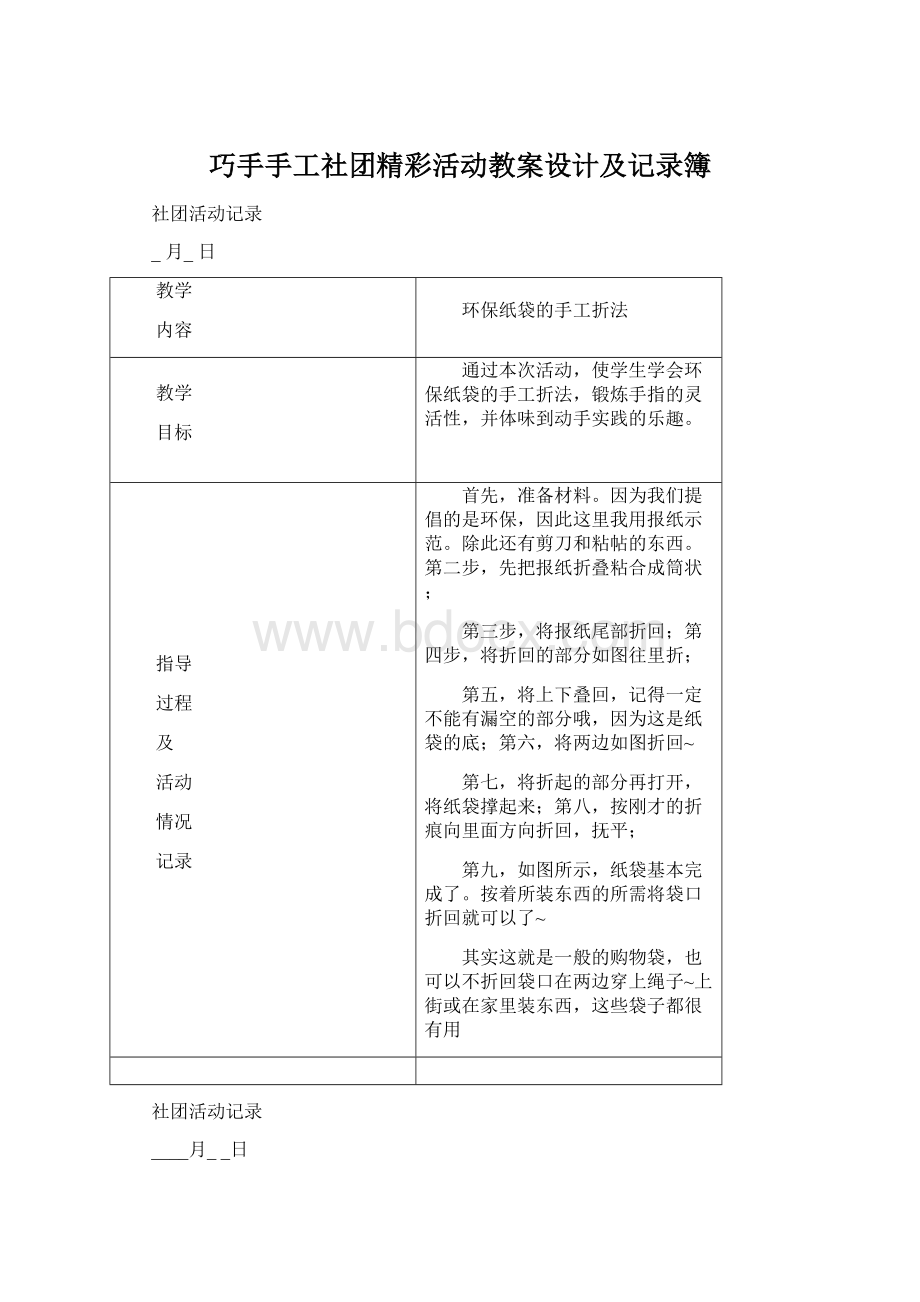 巧手手工社团精彩活动教案设计及记录簿.docx