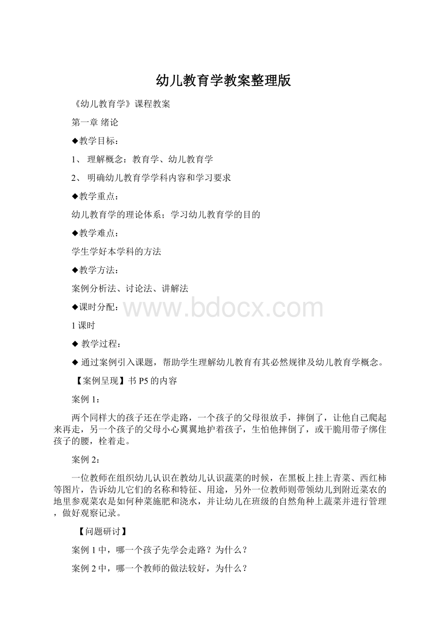 幼儿教育学教案整理版Word下载.docx_第1页