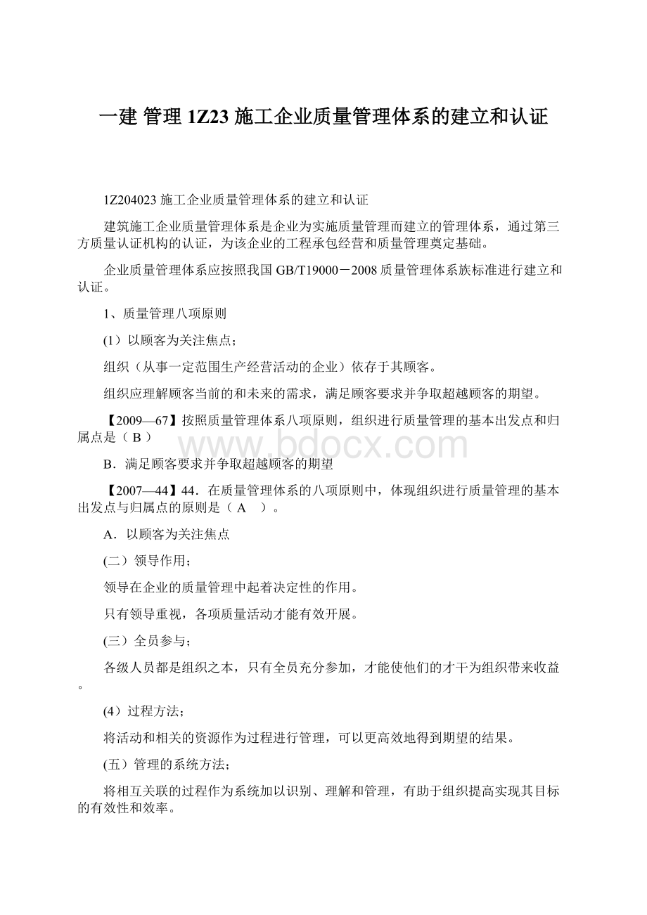 一建 管理 1Z23施工企业质量管理体系的建立和认证.docx_第1页