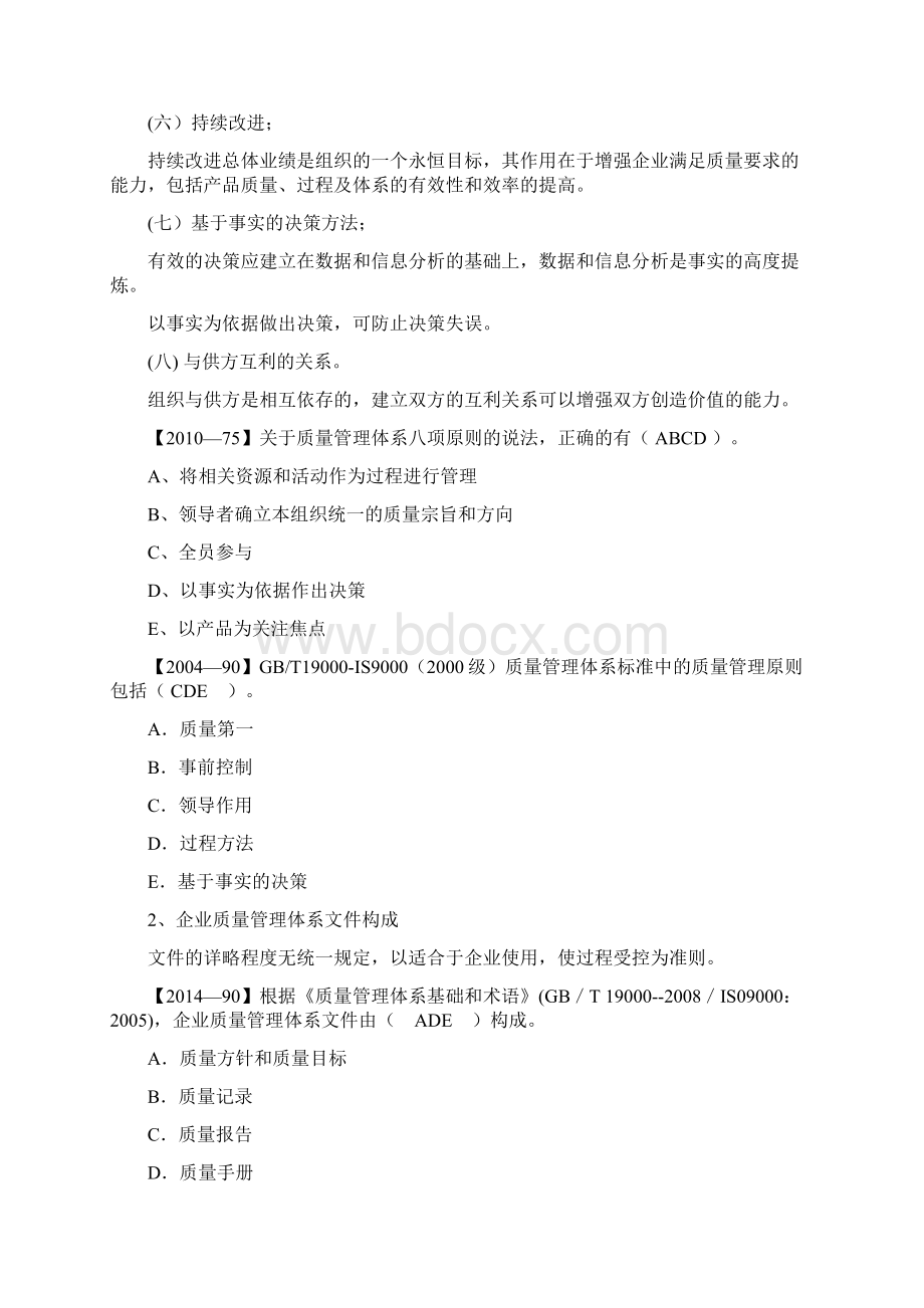 一建 管理 1Z23施工企业质量管理体系的建立和认证.docx_第2页