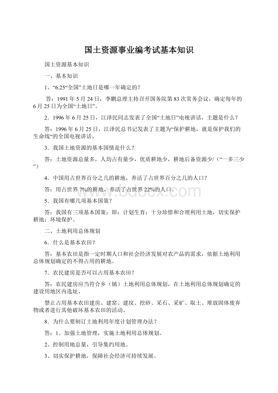 国土资源事业编考试基本知识Word格式文档下载.docx_第1页