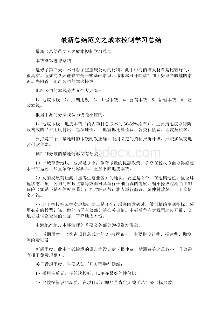 最新总结范文之成本控制学习总结.docx