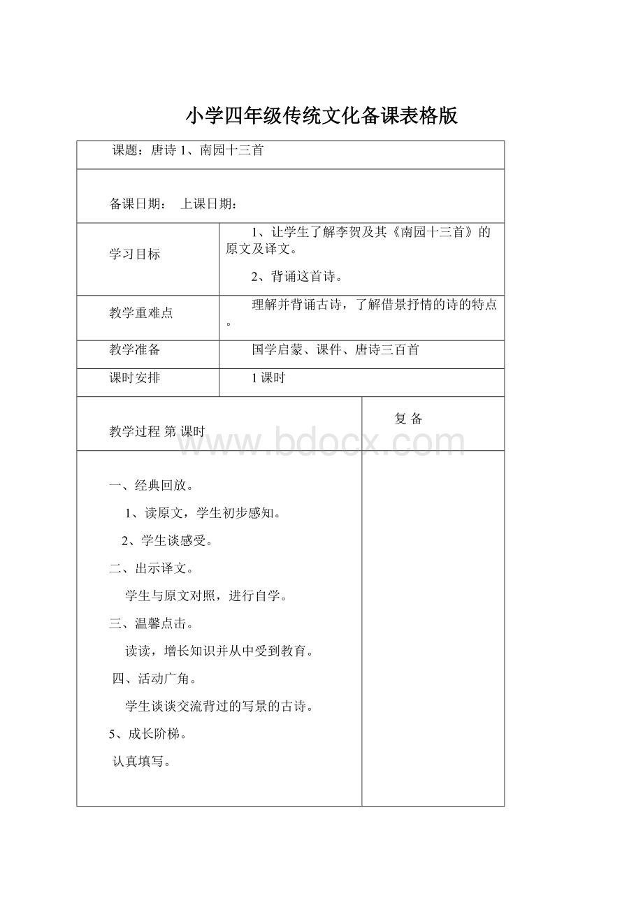 小学四年级传统文化备课表格版Word格式文档下载.docx