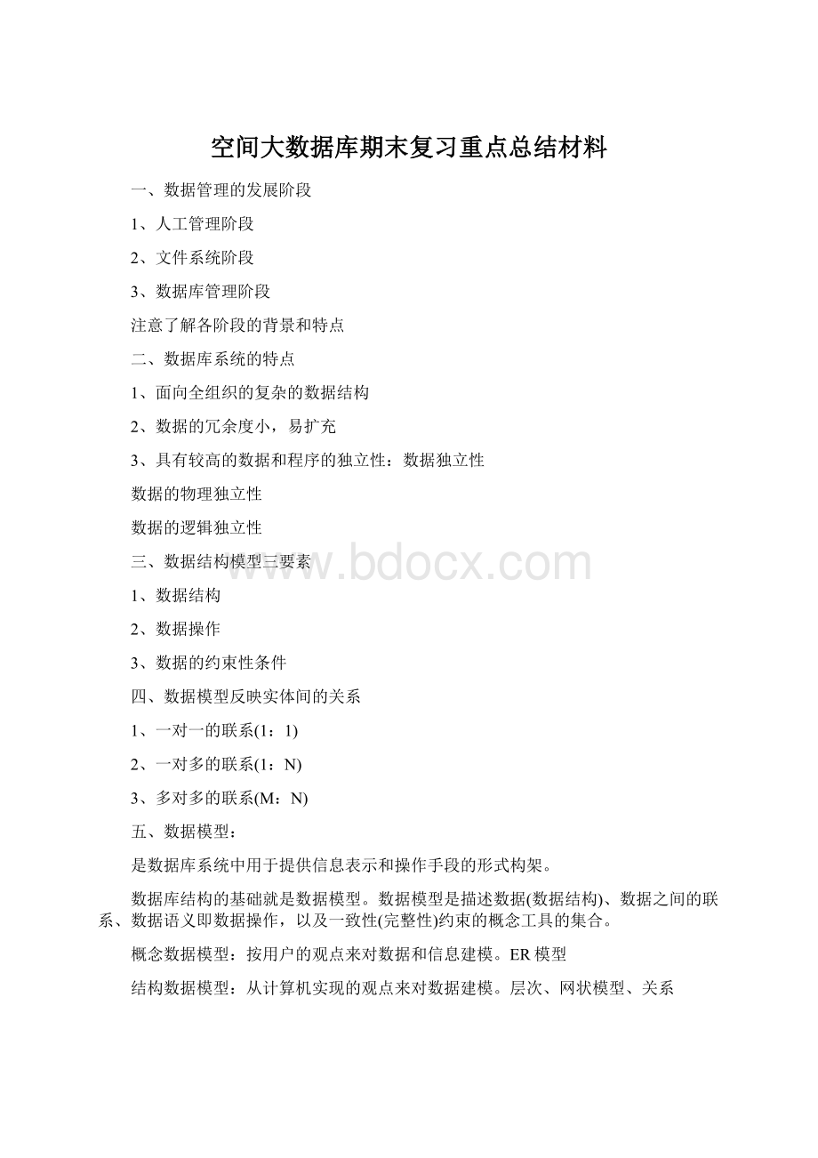 空间大数据库期末复习重点总结材料.docx