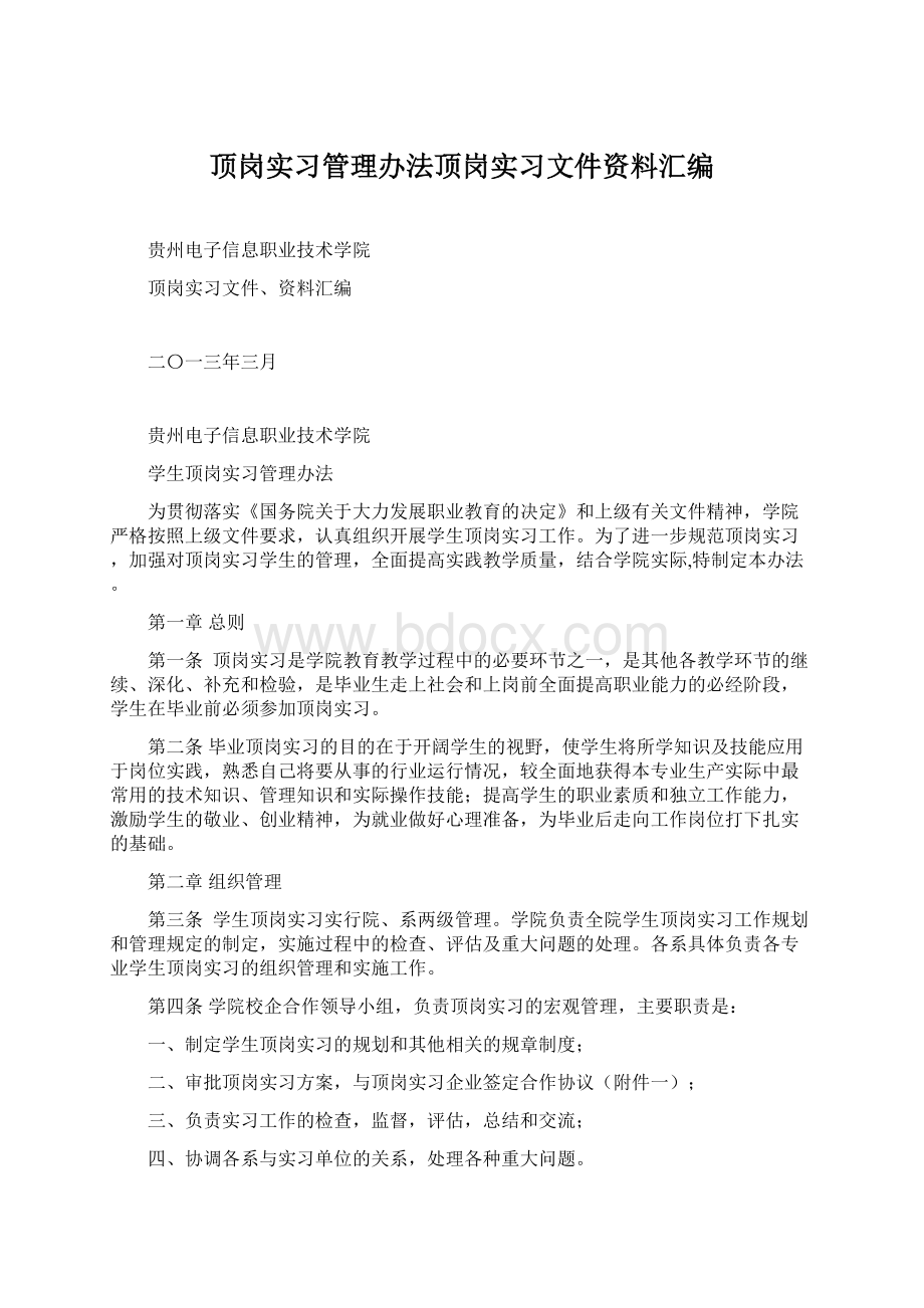 顶岗实习管理办法顶岗实习文件资料汇编.docx_第1页