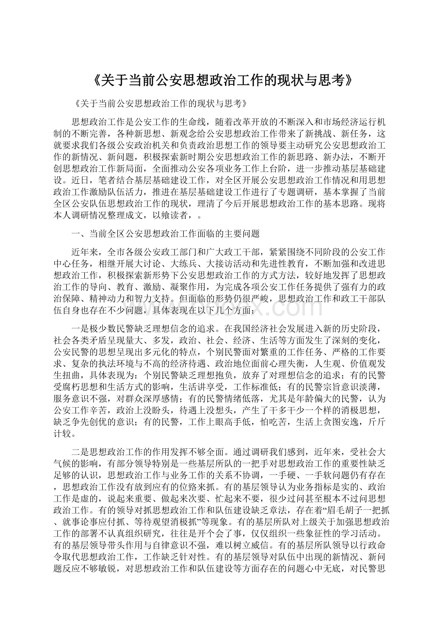 《关于当前公安思想政治工作的现状与思考》Word格式文档下载.docx_第1页