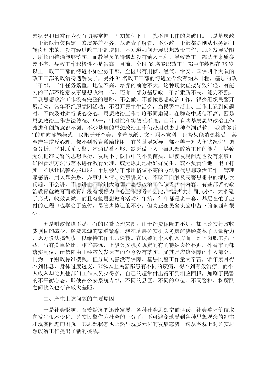 《关于当前公安思想政治工作的现状与思考》Word格式文档下载.docx_第2页