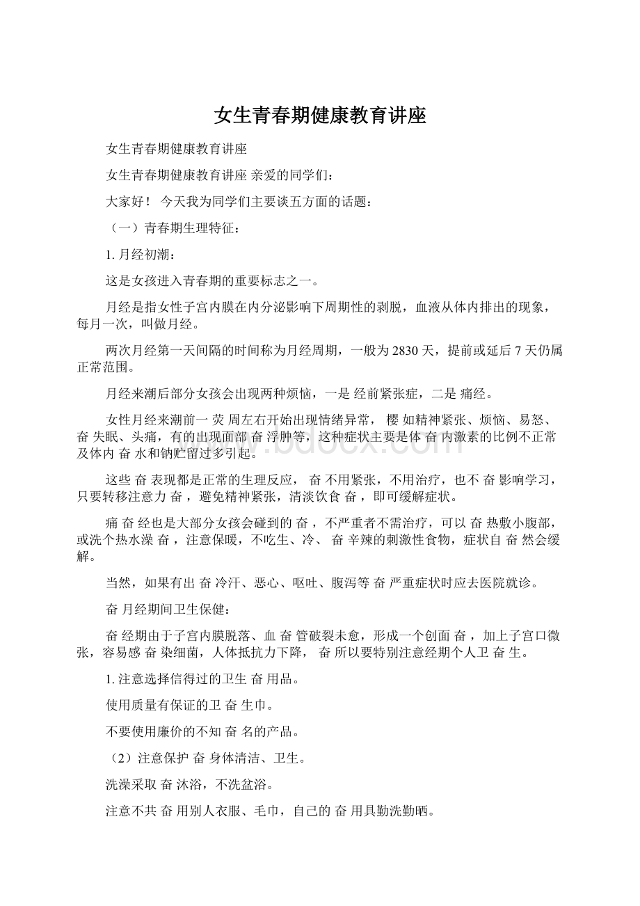 女生青春期健康教育讲座Word文件下载.docx_第1页