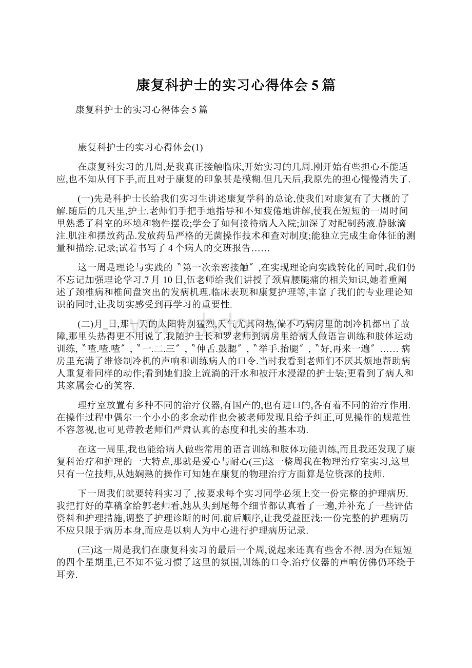 康复科护士的实习心得体会5篇.docx_第1页