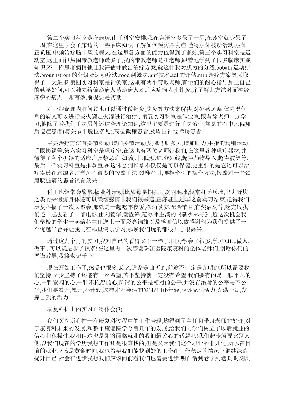 康复科护士的实习心得体会5篇.docx_第3页