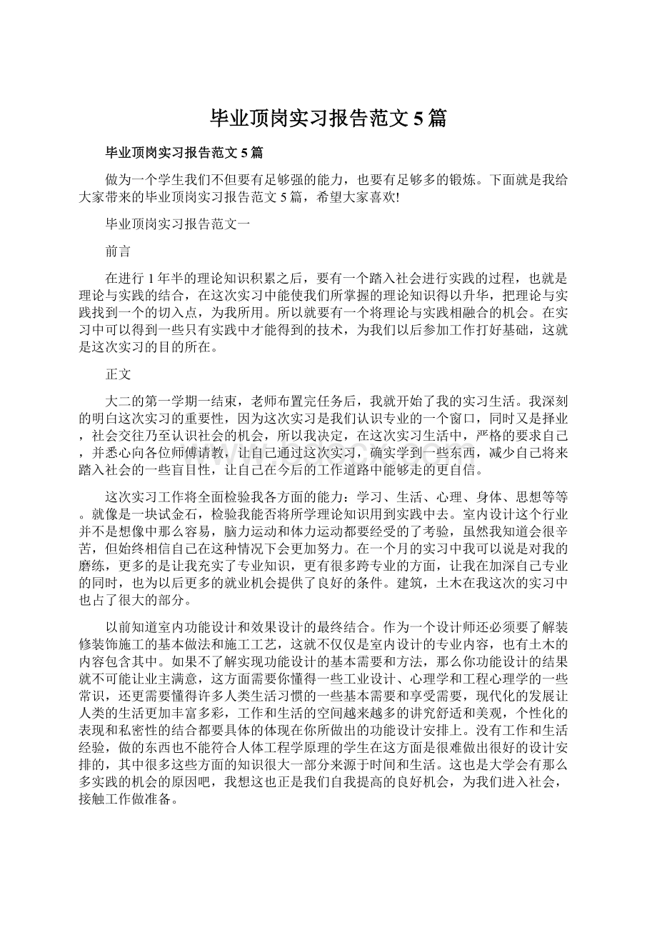 毕业顶岗实习报告范文5篇.docx