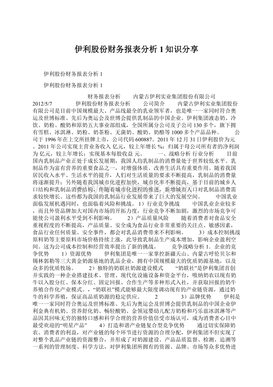 伊利股份财务报表分析1知识分享.docx