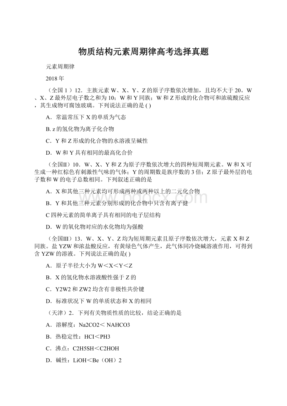 物质结构元素周期律高考选择真题Word文档下载推荐.docx