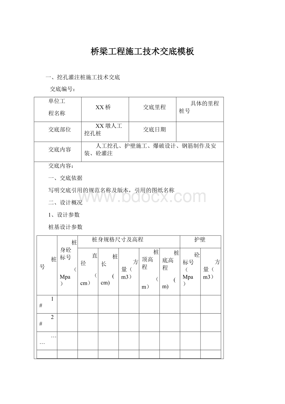 桥梁工程施工技术交底模板文档格式.docx