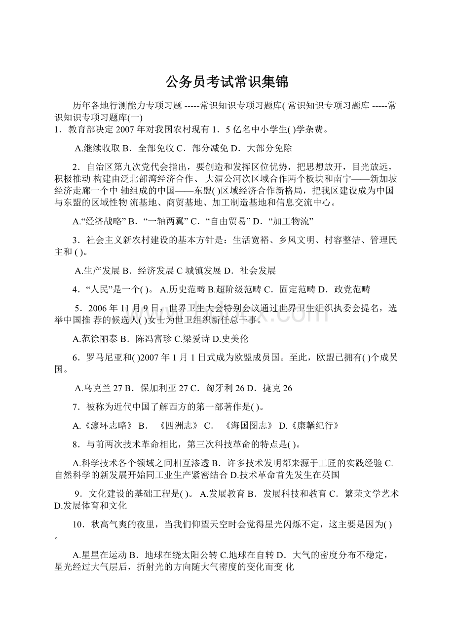 公务员考试常识集锦Word文档格式.docx_第1页