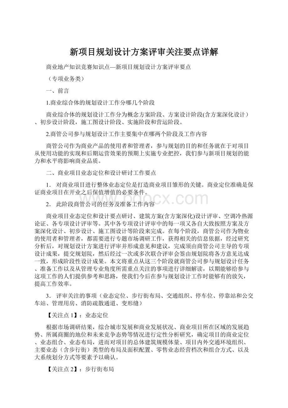 新项目规划设计方案评审关注要点详解文档格式.docx