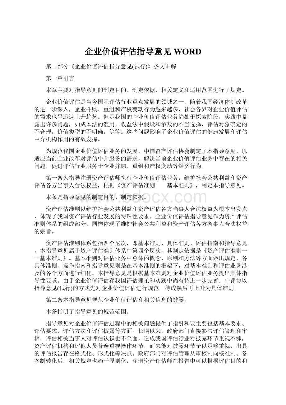 企业价值评估指导意见WORD文档格式.docx_第1页