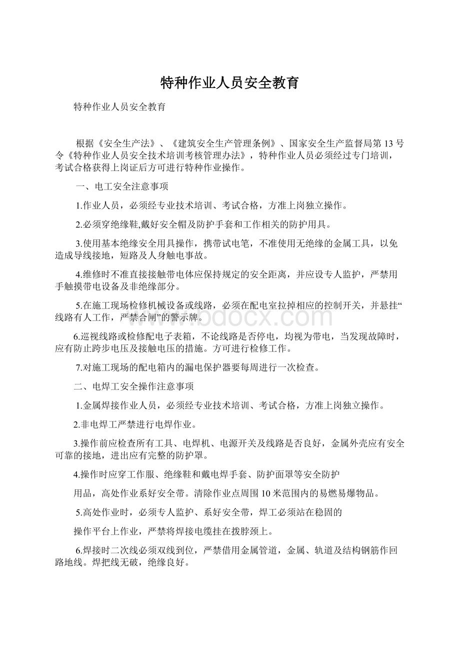 特种作业人员安全教育Word文件下载.docx