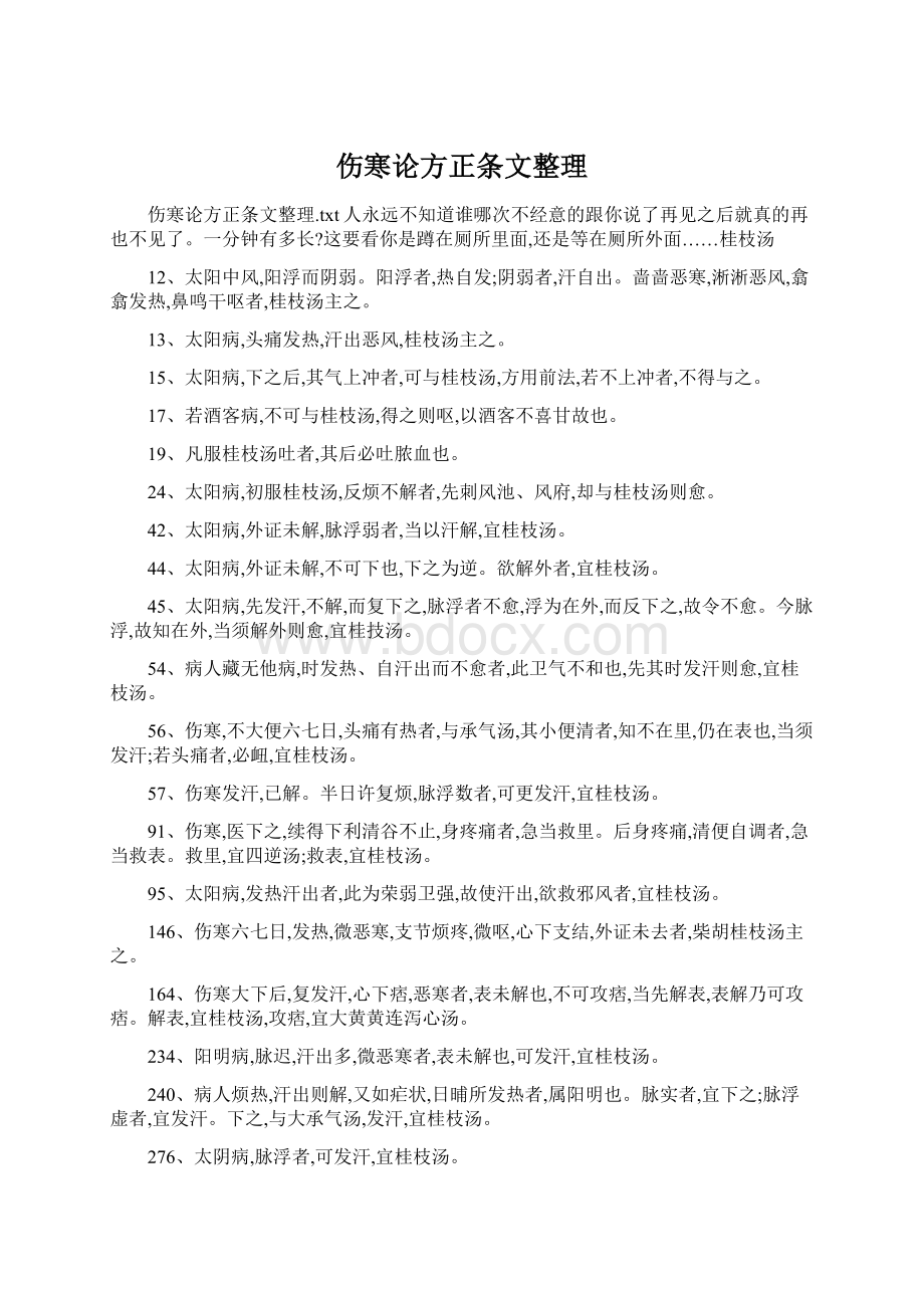 伤寒论方正条文整理.docx_第1页