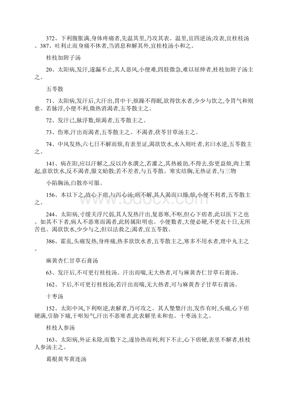 伤寒论方正条文整理.docx_第2页