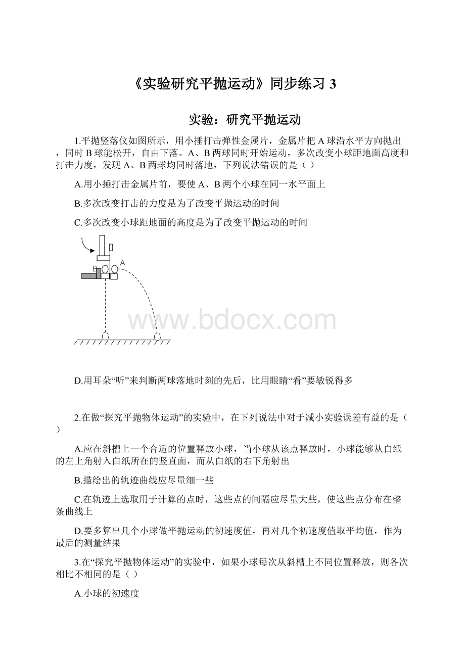 《实验研究平抛运动》同步练习3.docx_第1页