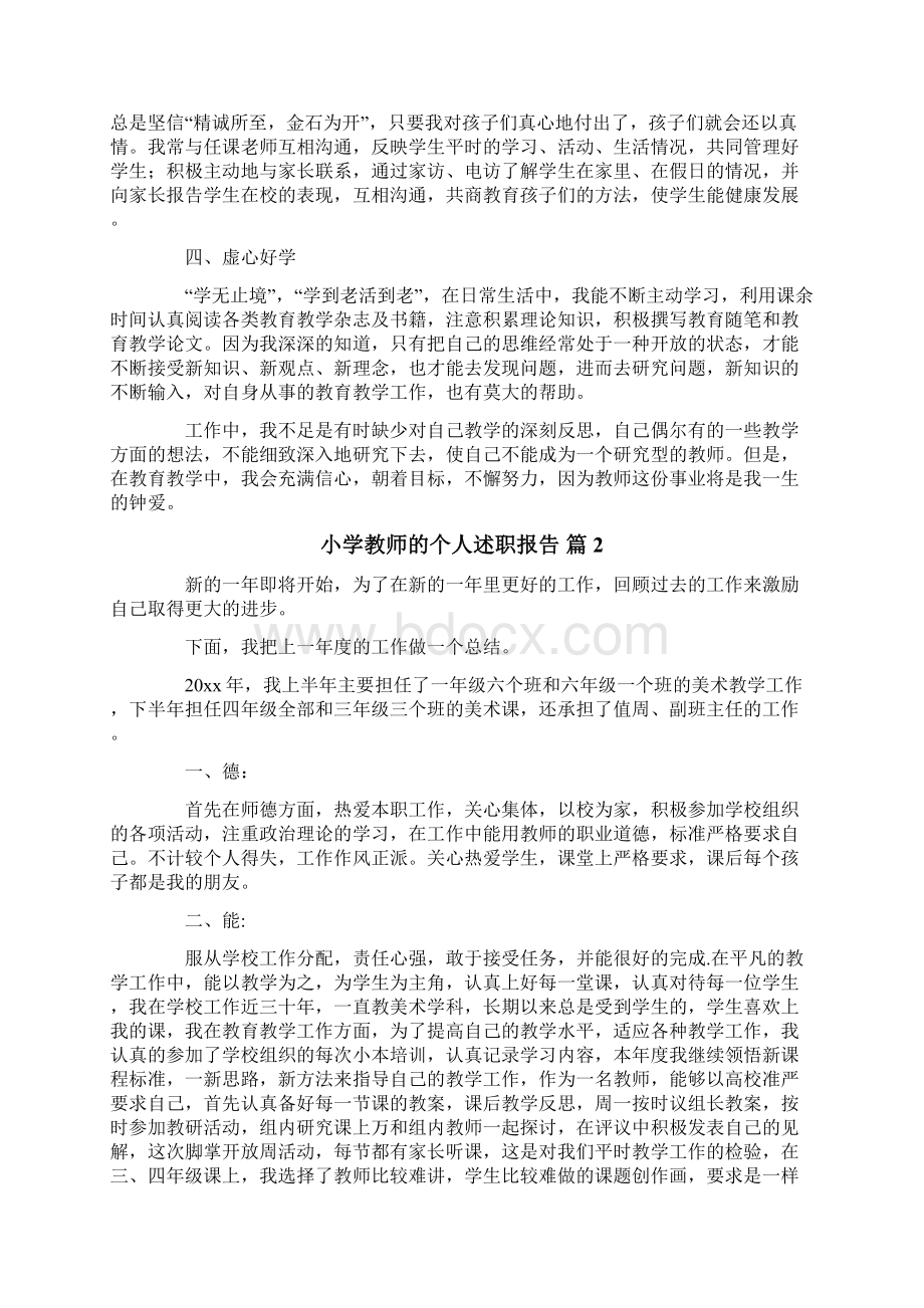 小学教师的个人述职报告3篇.docx_第2页