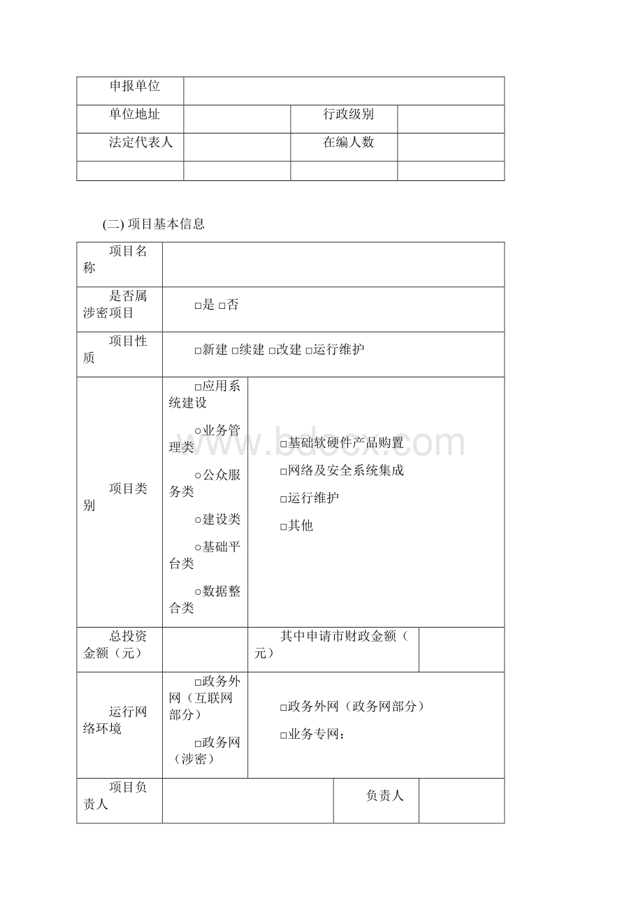 项目申报表及填写说明书Word格式.docx_第3页