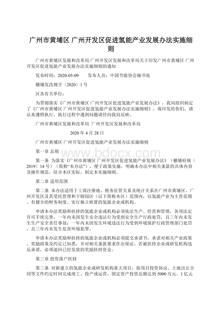 广州市黄埔区 广州开发区促进氢能产业发展办法实施细则.docx_第1页