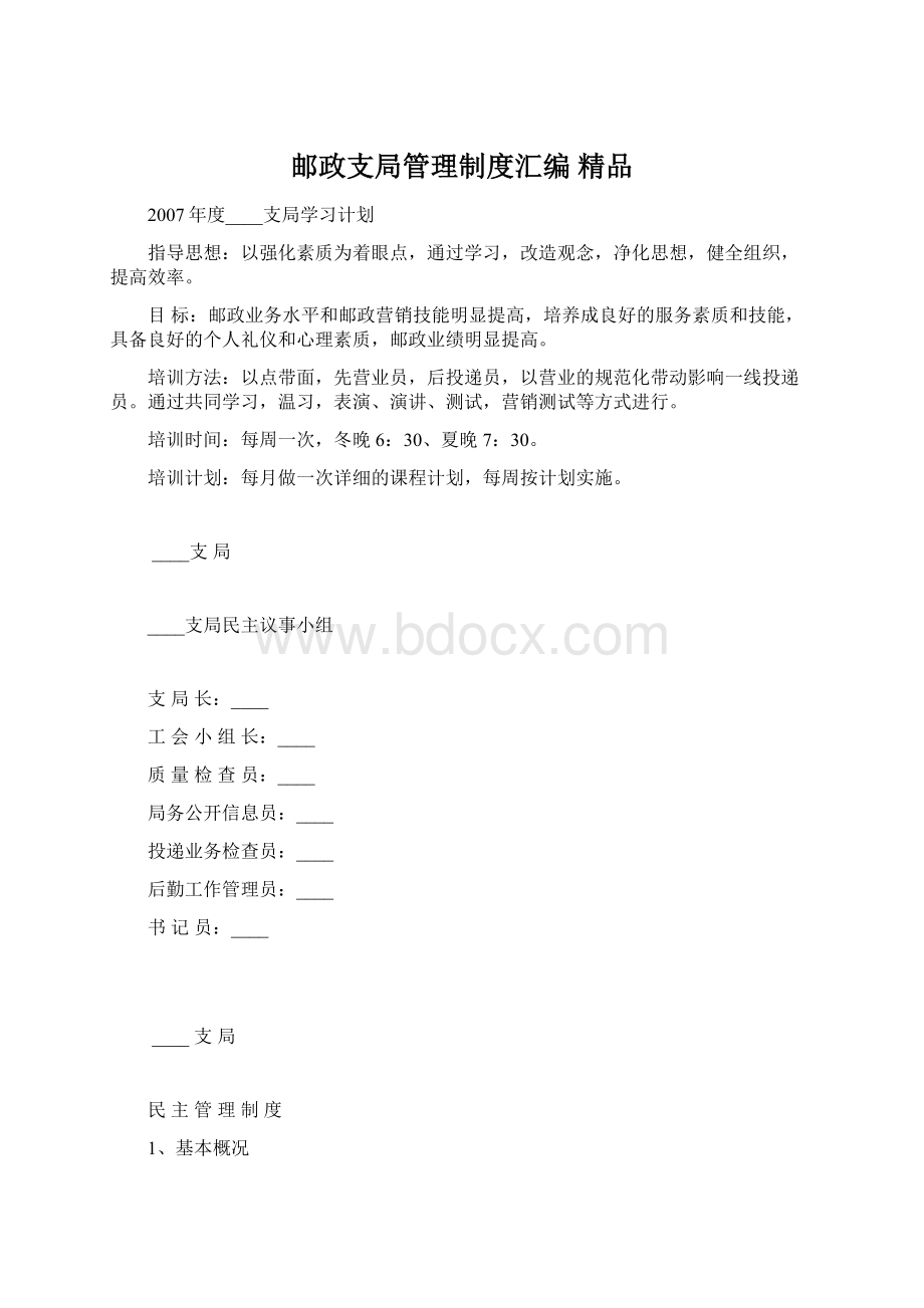 邮政支局管理制度汇编 精品文档格式.docx