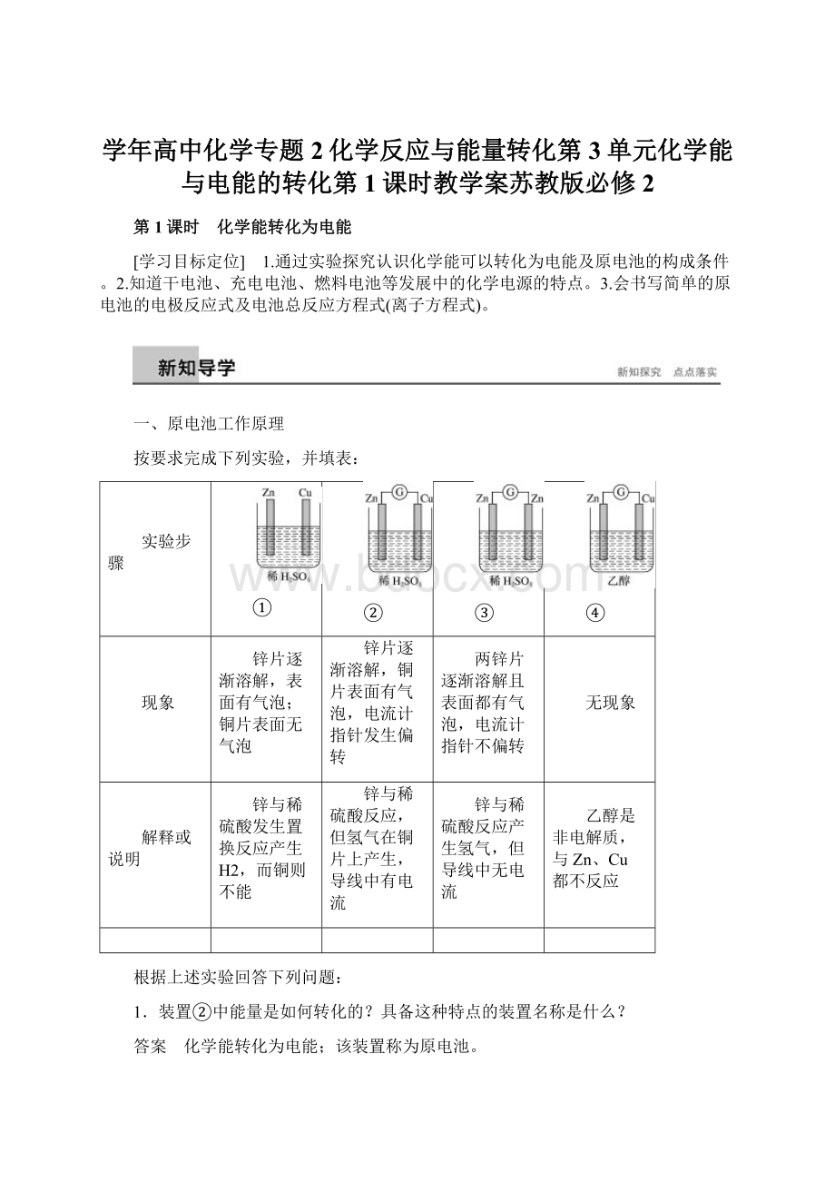 学年高中化学专题2化学反应与能量转化第3单元化学能与电能的转化第1课时教学案苏教版必修2.docx_第1页