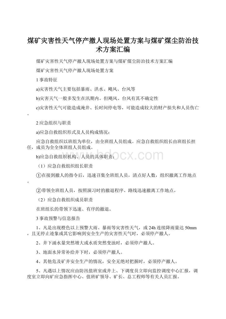 煤矿灾害性天气停产撤人现场处置方案与煤矿煤尘防治技术方案汇编.docx_第1页